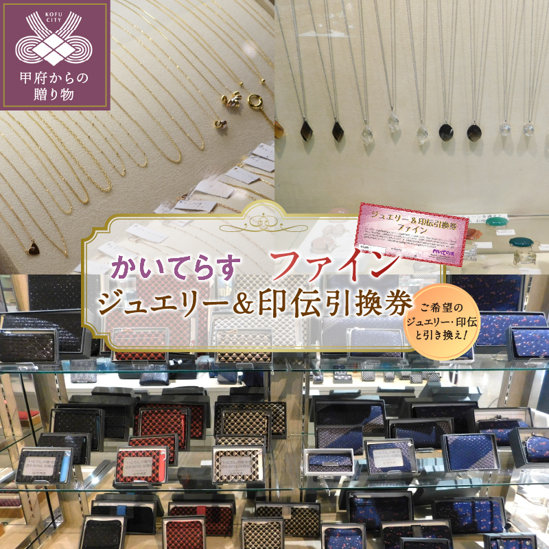 かいてらす　ジュエリー＆印伝引換券（ファイン） 1枚　K06102-G