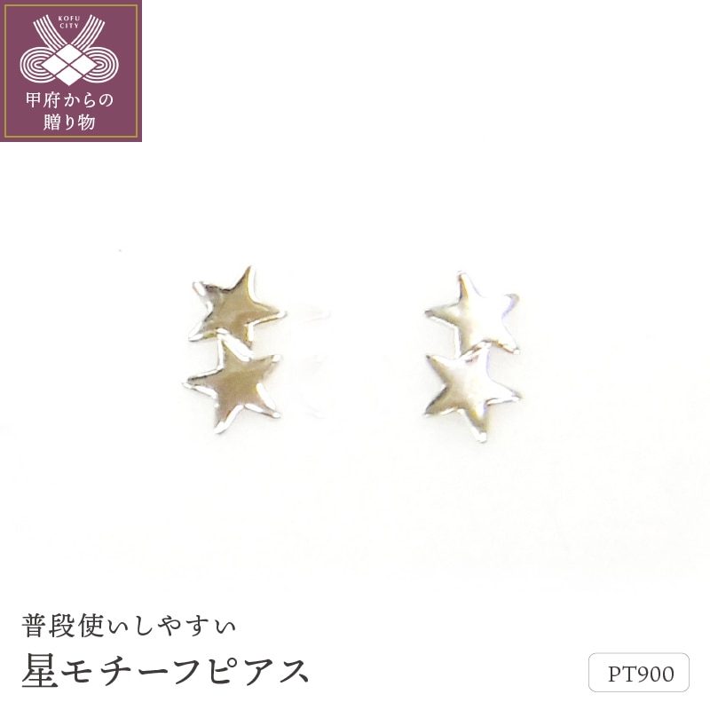 Pt900星ﾓﾁ-ﾌﾋﾟｱｽ地金(PE7491)