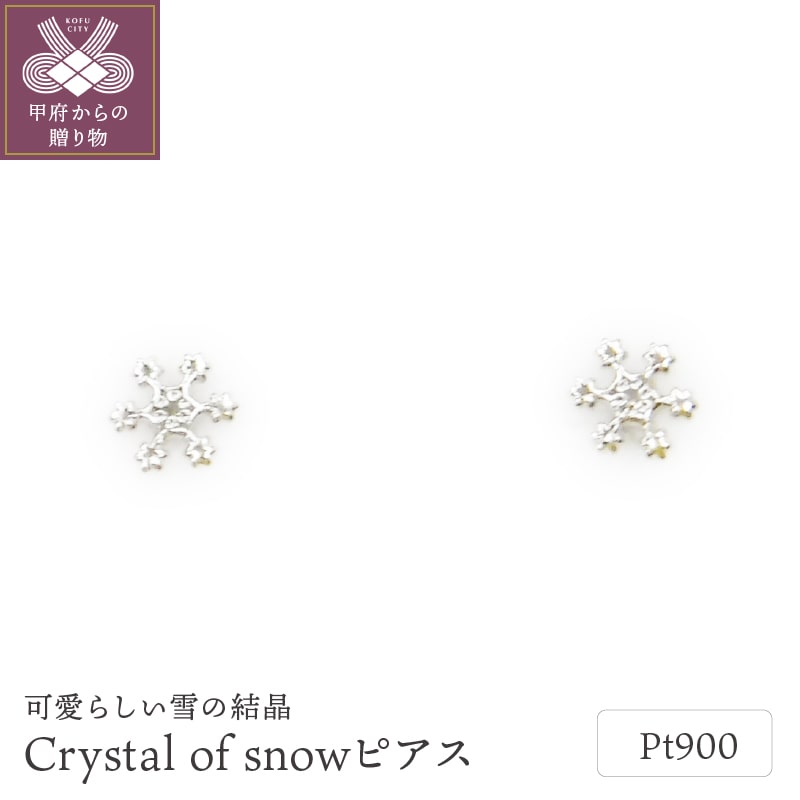 Pt900 Crystal of snowﾋﾟｱｽ地金(PE7501)
