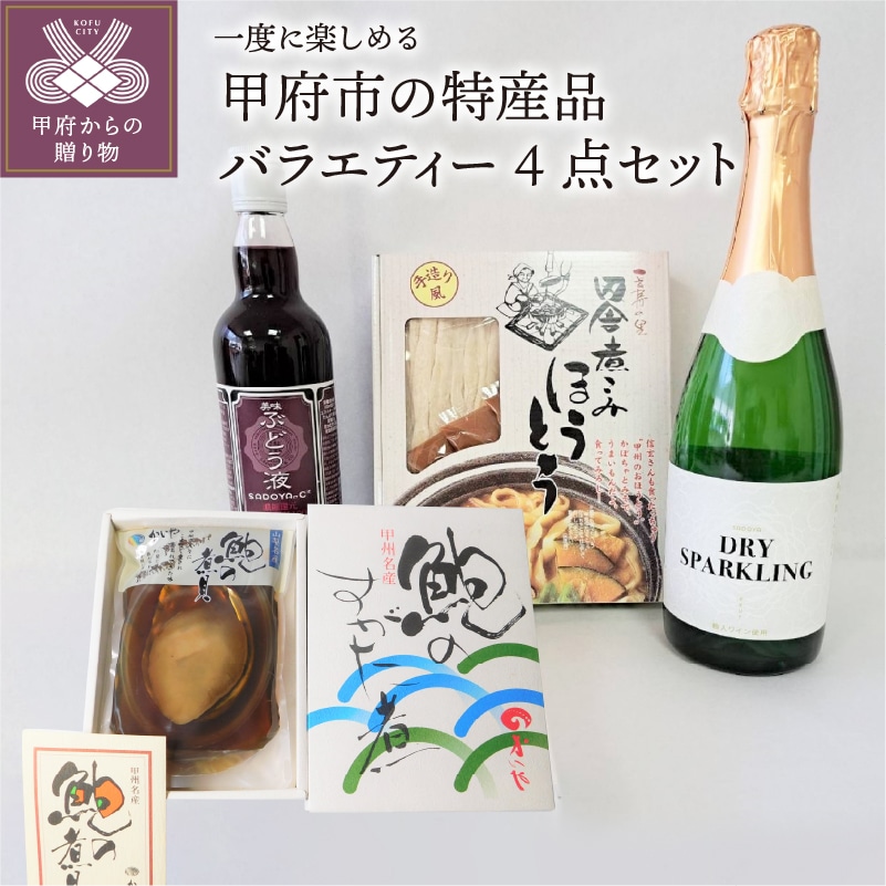 山梨県甲府市の特産品バラエティー4点セット K04082-B