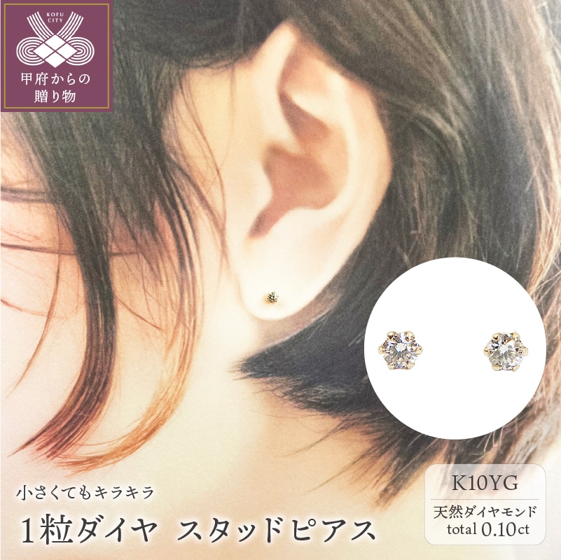 10金 イエローゴールド製 ダイヤモンド 一粒 スタッドピアス Total 0.10ct 【1449552】
