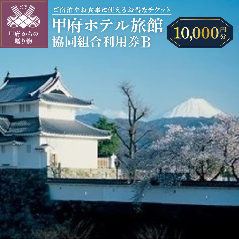 甲府ホテル旅館協同組合利用券B