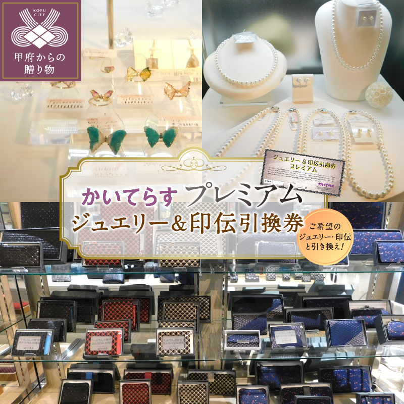 かいてらす　ジュエリー＆印伝引換券（プレミアム） 1枚　K06104-H