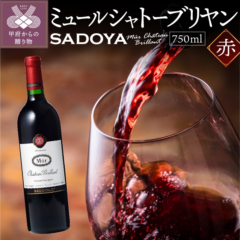 【サドヤ】 ミュールシャトーブリヤン 赤 750ml