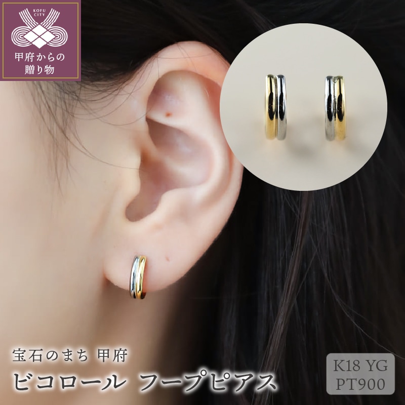 ビコロール K18YG/PT900 フープピアス(10035H12)K05002-F
