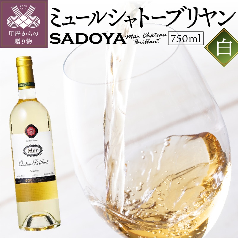 【サドヤ】　ミュールシャトーブリヤン　白　750ml