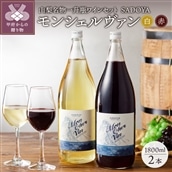 山梨名物一升瓶ワインセット【サドヤのモンシェルヴァン(赤・白)】各1800ml