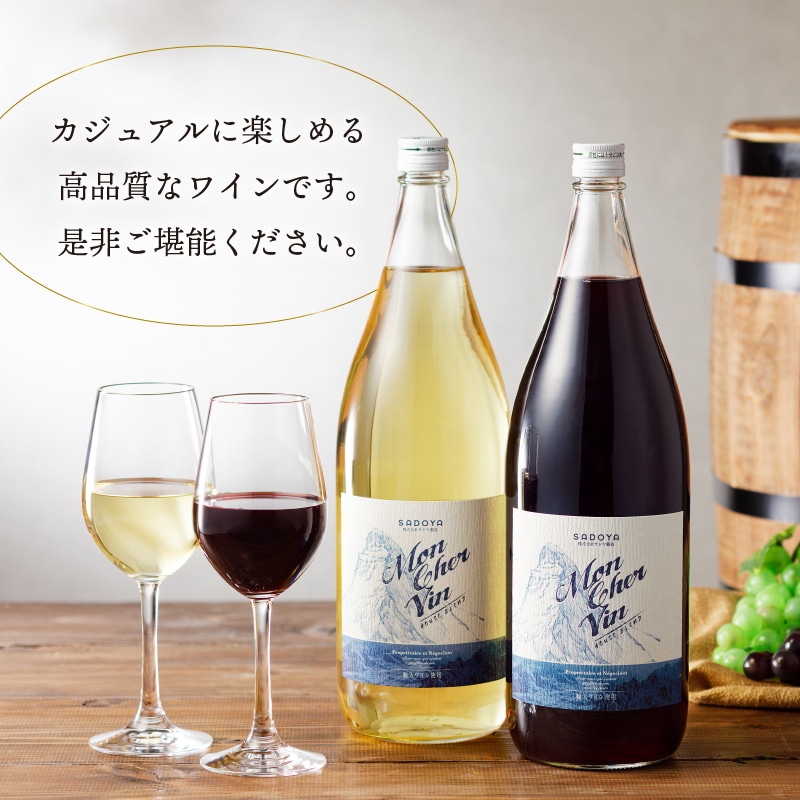 山梨名物一升瓶ワインセット【サドヤのモンシェルヴァン（赤・白）】各1800ｍｌ 山梨県甲府市 JRE MALLふるさと納税