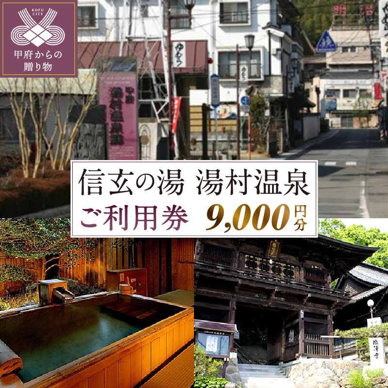 信玄の湯 湯村温泉 ご利用券N10