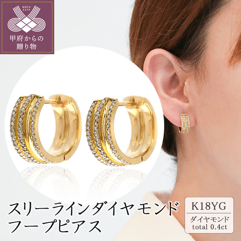 K18スリーラインダイヤモンド フープピアス(0.4ct) 46-4978 | 山梨県 ...