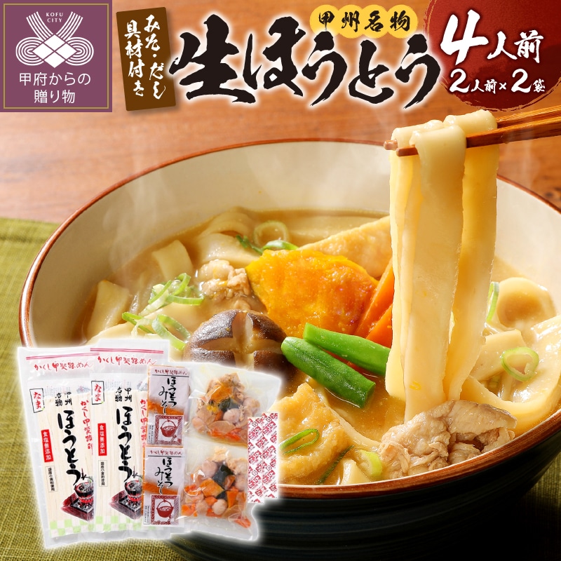 かくし甲斐路生ほうとう(3種の野菜、豚肉、無添加味噌、顆粒だし付) 4人前(2人前×2)