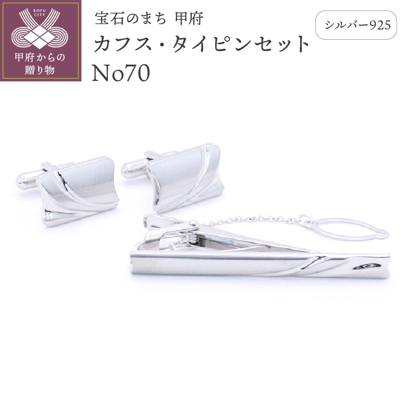 シルバー925 カフス・タイピンセット No70