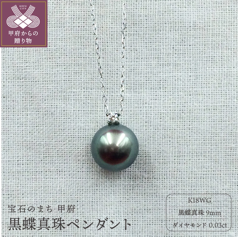 K18WG 黒蝶真珠9mm　ペンダント