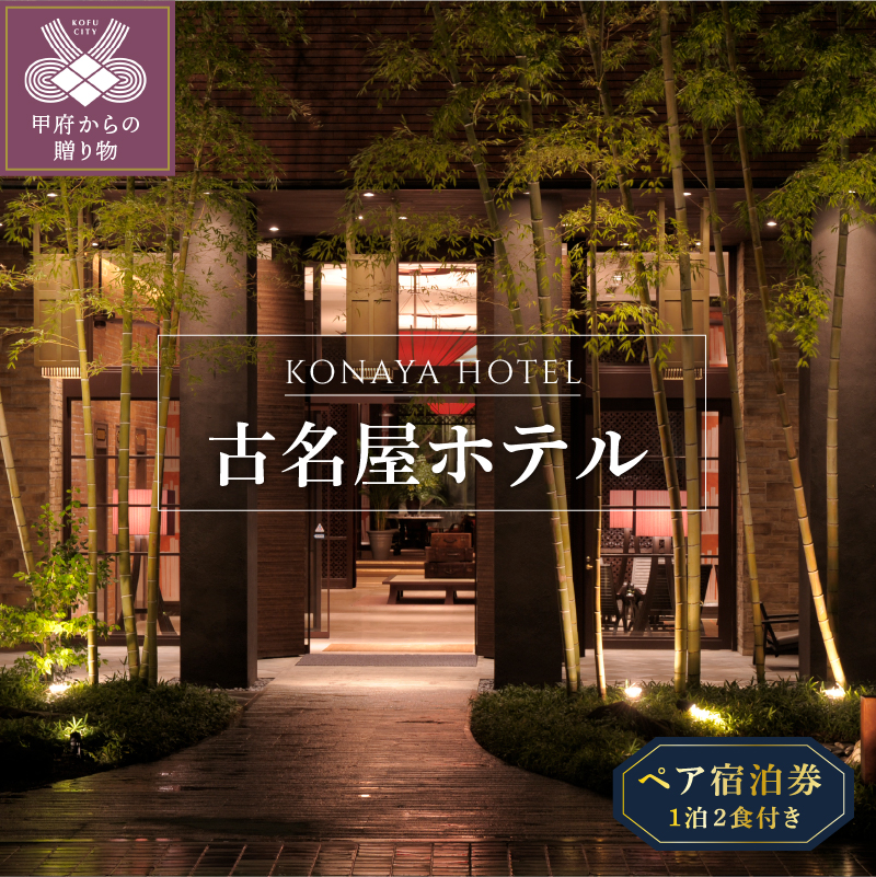 古名屋ホテルペア宿泊券（1泊2食付）