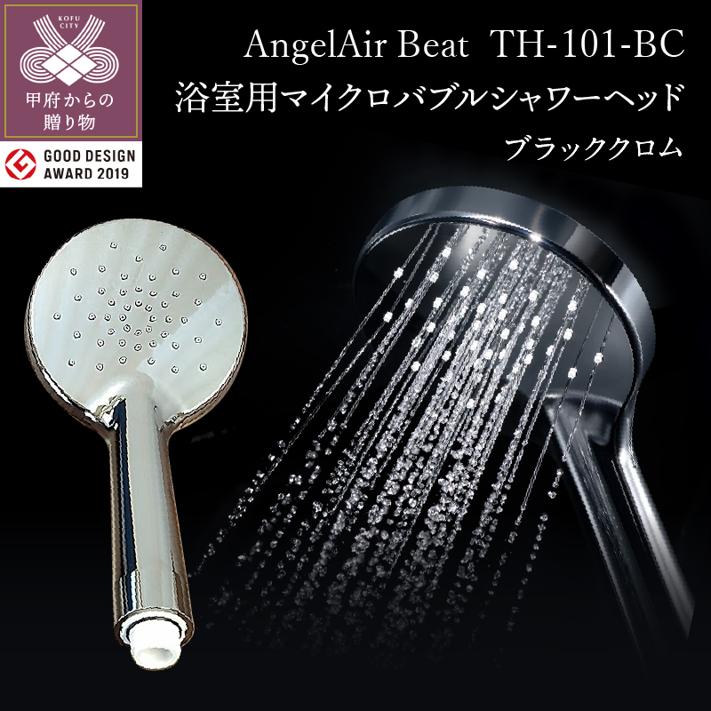 AngelAir Beat TH-101 (マイクロバブルシャワーヘッド)【ブラッククロム】