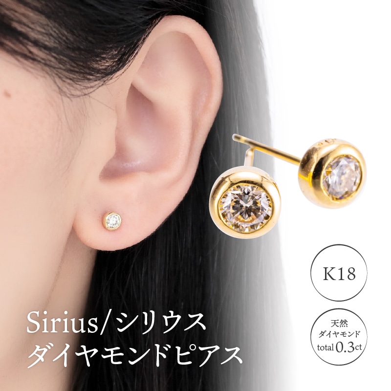 K18 Sirius/シリウス ダイヤモンド0.3ct ピアス 14587の返礼品詳細 ...