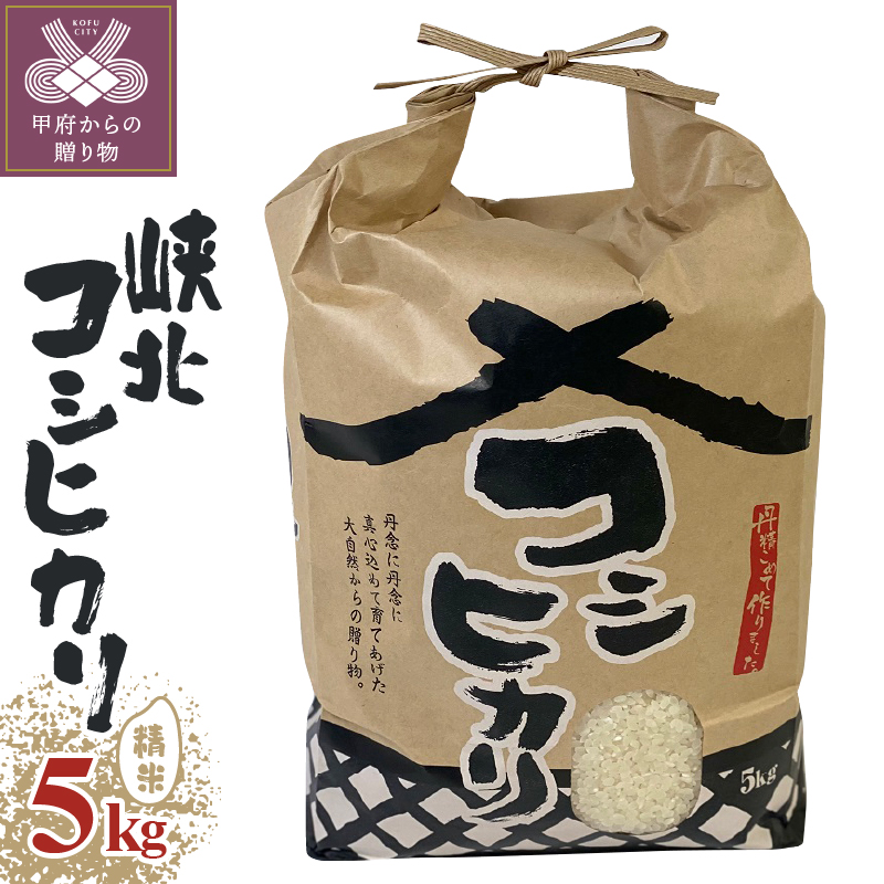 山梨県産峡北コシヒカリ精米５kg