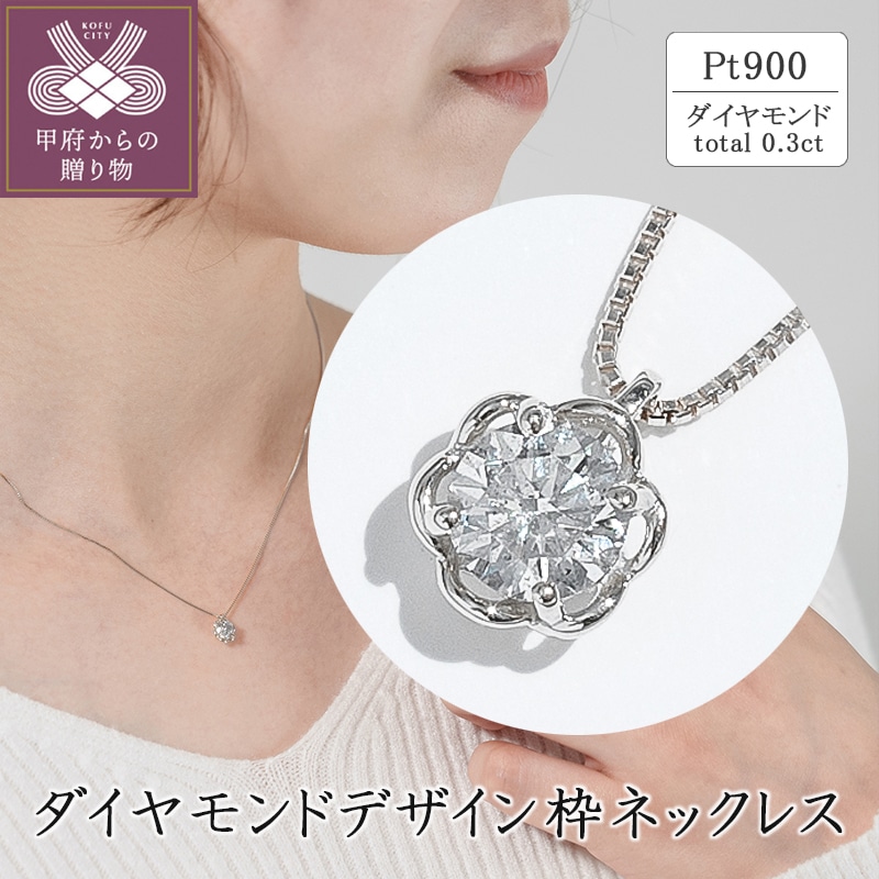 プラチナ ダイヤモンドデザイン枠ネックレス(0.3ct)