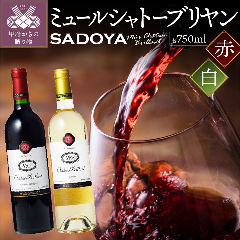 【サドヤ】ミュールシャトーブリヤン 赤白セット 各750ｍｌ