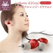 j-phonic K2(mx)プロ用フルレンジ・イヤフォンの音楽鑑賞用モデル(カラー:アップルレッド)