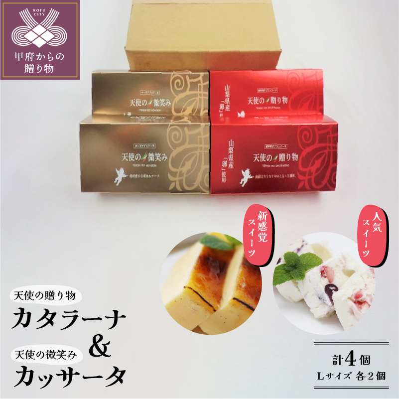 天使の贈り物・天使の微笑み（Ｌ）セット 計4個