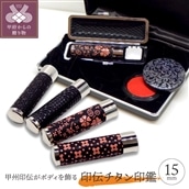 印伝チタン印鑑 15mm