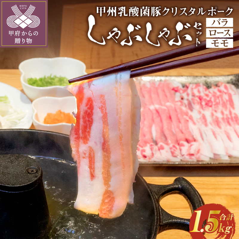 甲州乳酸菌豚クリスタルポークしゃぶしゃぶセット 1.5kg（バラ 500g+ロース 500g+モモ 500g）