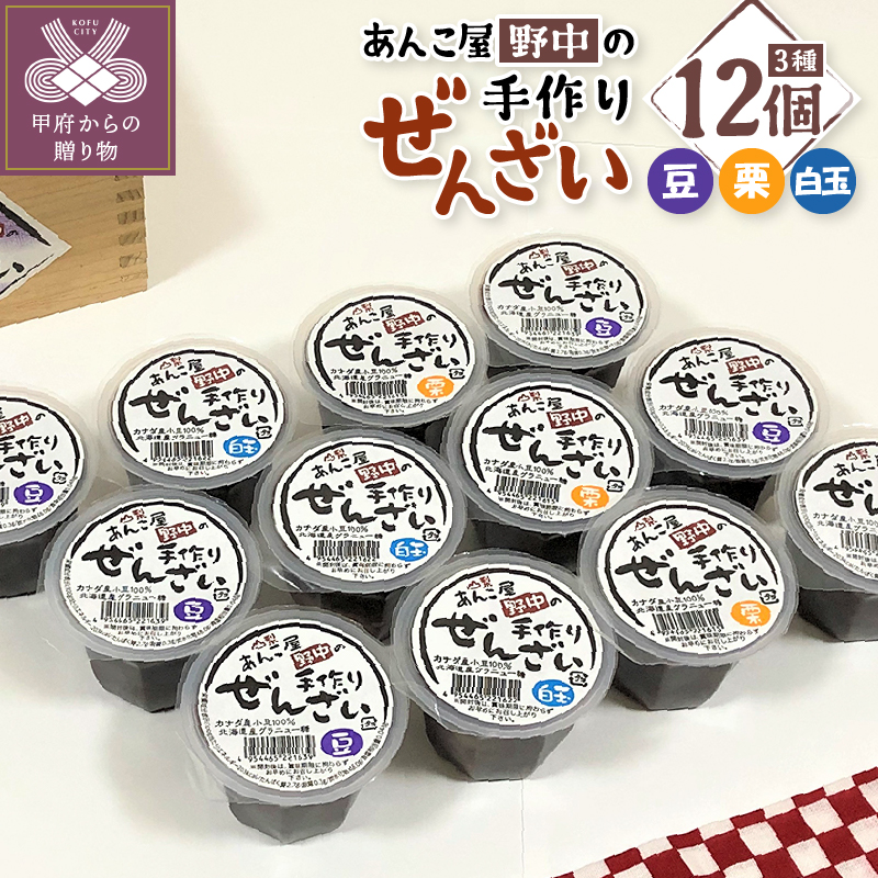 あんこ屋野中の手作りぜんざいセット(豆6個&栗3個&白玉3個)各120g