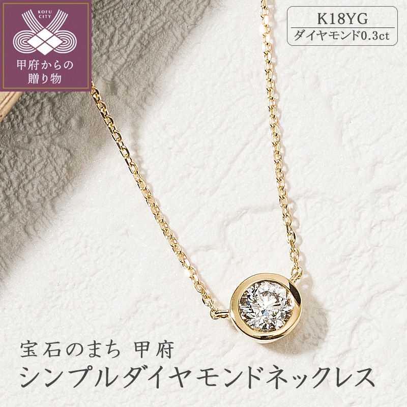 シンプルダイヤモンドネックレス(0.3ct)(K18イエローゴールド)