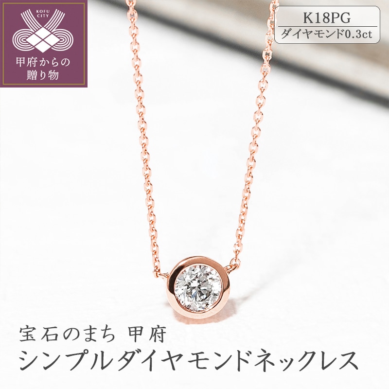 シンプルダイヤモンドネックレス(0.3ct)(18金ピンクゴールド)