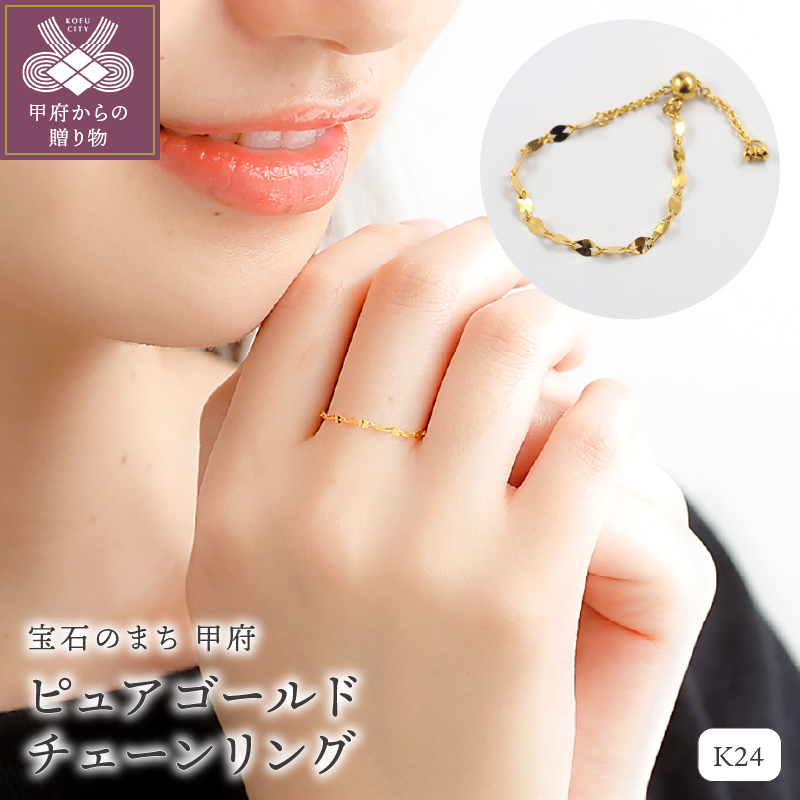 K24 pure gold/ピュアゴールド チェーンリング　27054