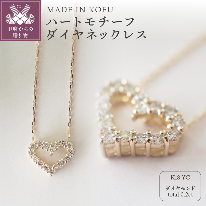 MADE IN KOFU]K18 ハートモチーフダイヤネックレス TI-280 | 山梨県甲府市 | JRE MALLふるさと納税