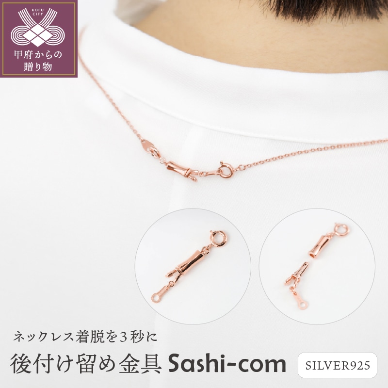 〈ネックレス着脱を3秒に〉後付け留め金具【Sashi-com】男女兼用/PG No.83