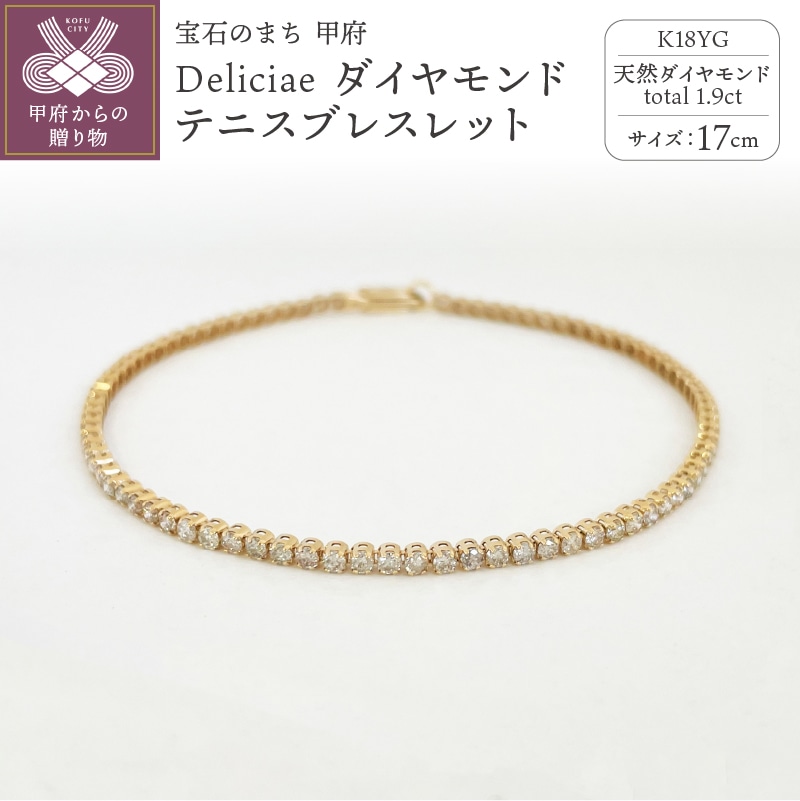 Deliciae K18YG テニスブレスレット【17cm】ダイヤモンド【ライトBR】【1.9ct】エクセレントロック付  商品番号TB-2_17_RB_k18yg | 山梨県甲府市 | JRE MALLふるさと納税