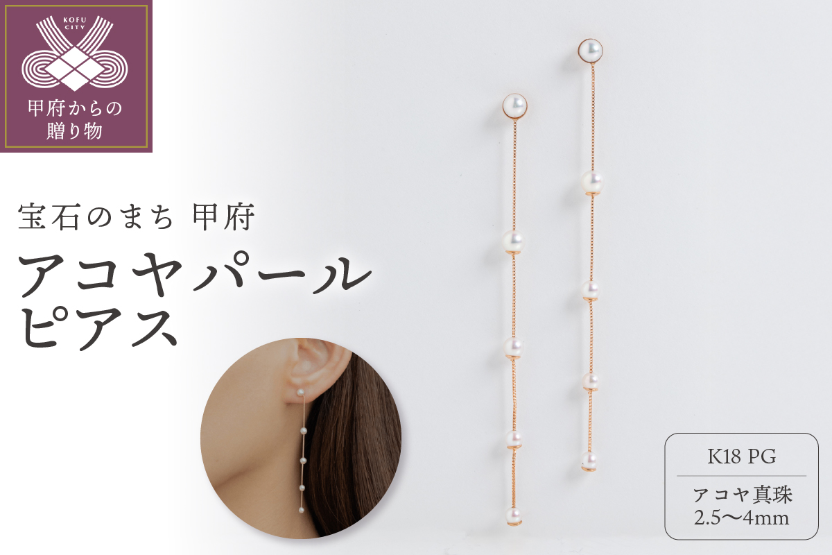 【甲府ジュエリー】K18 ピンクゴールド アコヤパール ピアス(15130726)