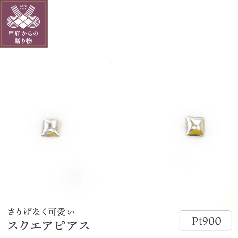 Pt900スクエアピアス地金(PE7489)