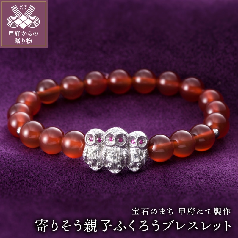 山梨県甲府市にて製作 寄りそう親子ふくろうブレスレット/目にはルビー