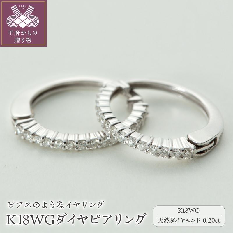 ジュエリーの街、山梨県甲府市】ダイヤ0.20ct K18WGピアリング E4670W | 山梨県甲府市 | JRE MALLふるさと納税