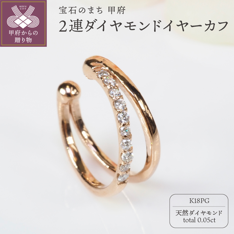 0.05ct 2連ダイヤモンドイヤーカフPE119PG