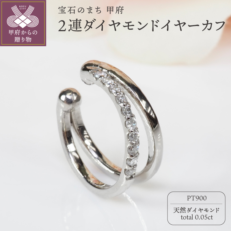 0.05ct 2連ダイヤモンドイヤーカフPE119PT