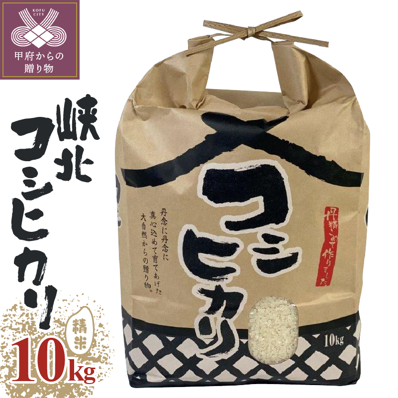 山梨県産峡北コシヒカリ10kg