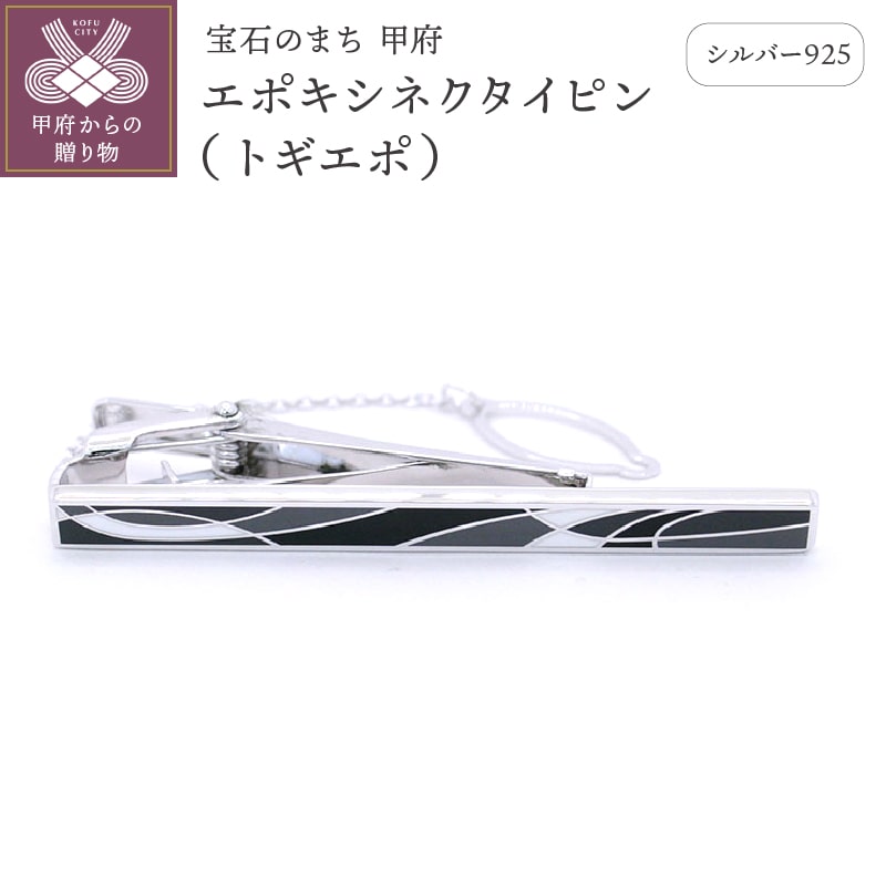 シルバー925 エポキシネクタイピン(トギエポ)