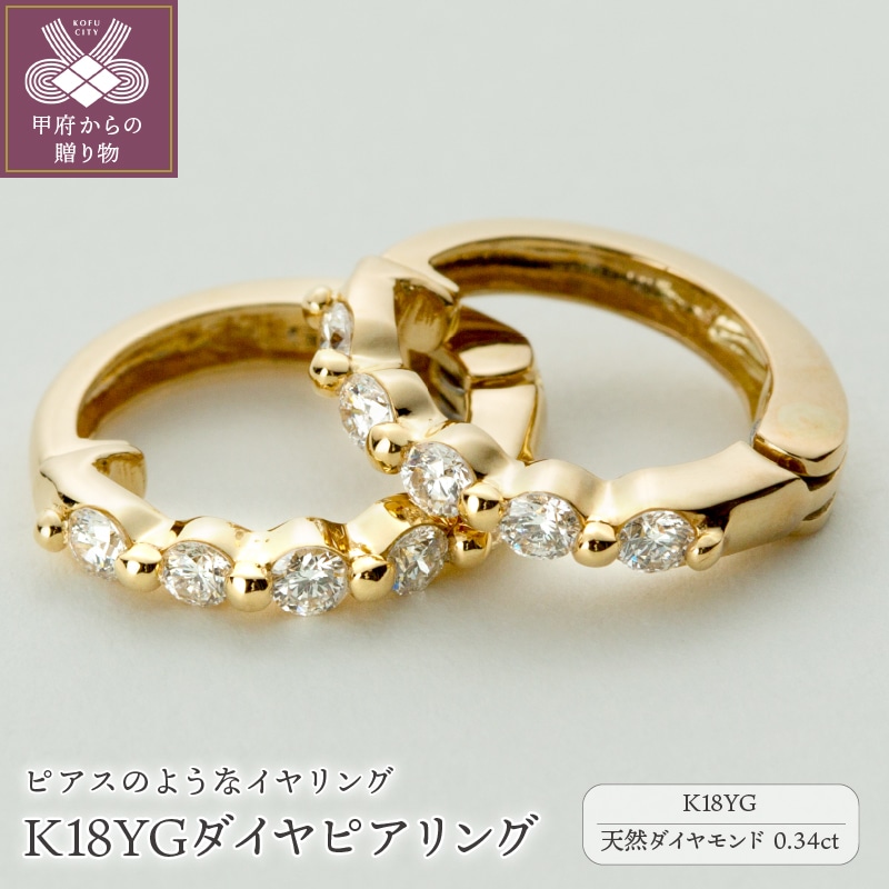 ジュエリーの街、山梨県甲府市】ダイヤ0.34ct K18ピアリング LE346Y | 山梨県甲府市 | JRE MALLふるさと納税