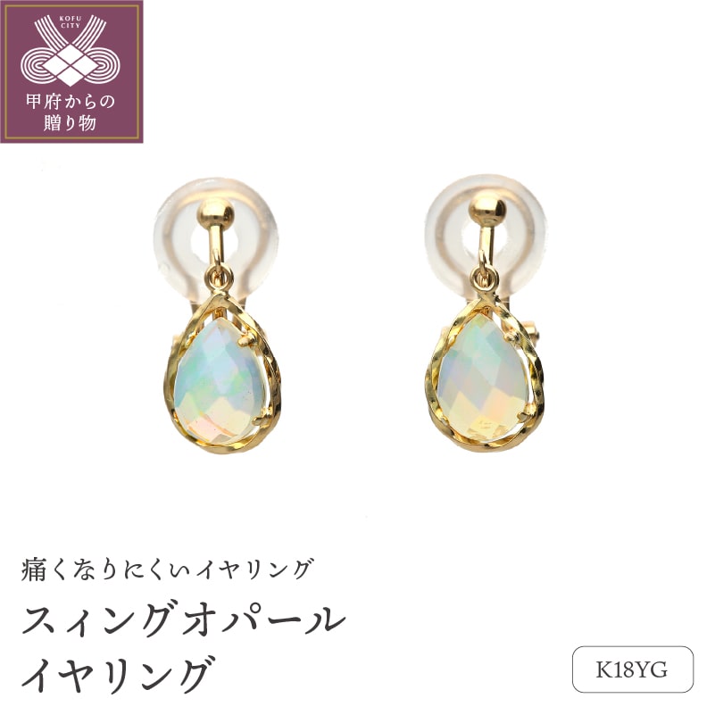 18金イエローゴールド スィングオパールイヤリング(管理番号685203)
