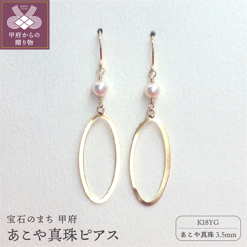 K18 あこや真珠3.5mm ピアス APE4771