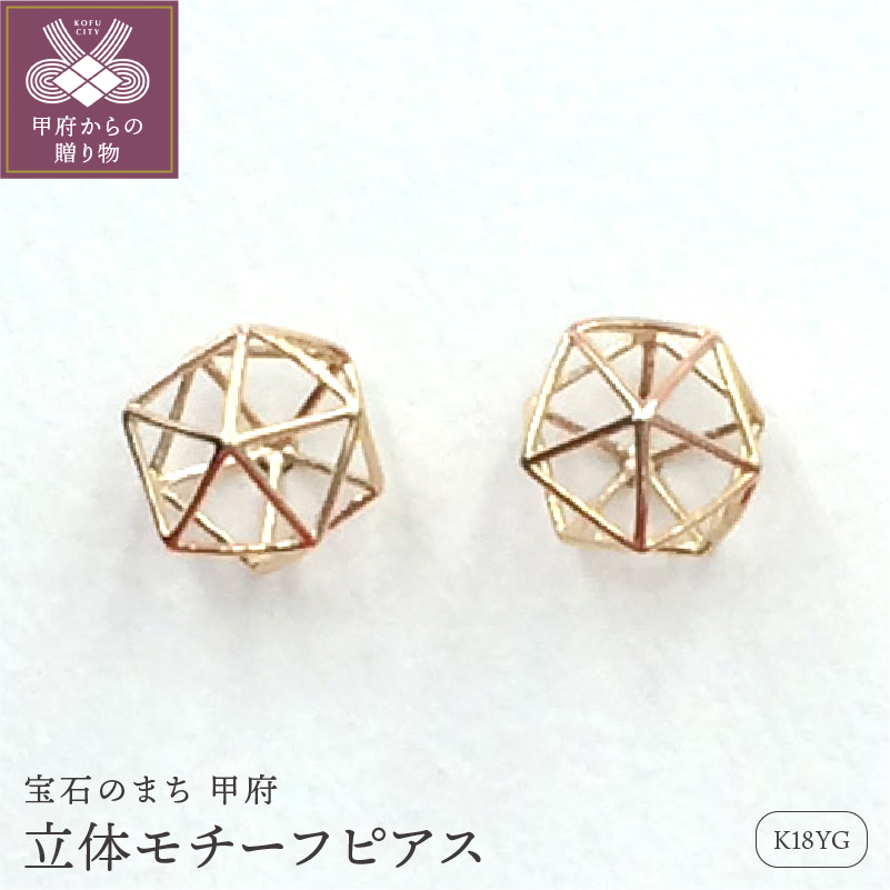 APE4759 K18 立体モチーフ ピアス