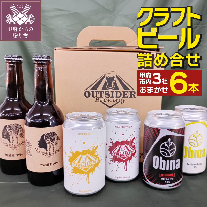 甲府市のクラフトビール3社6本詰合せ