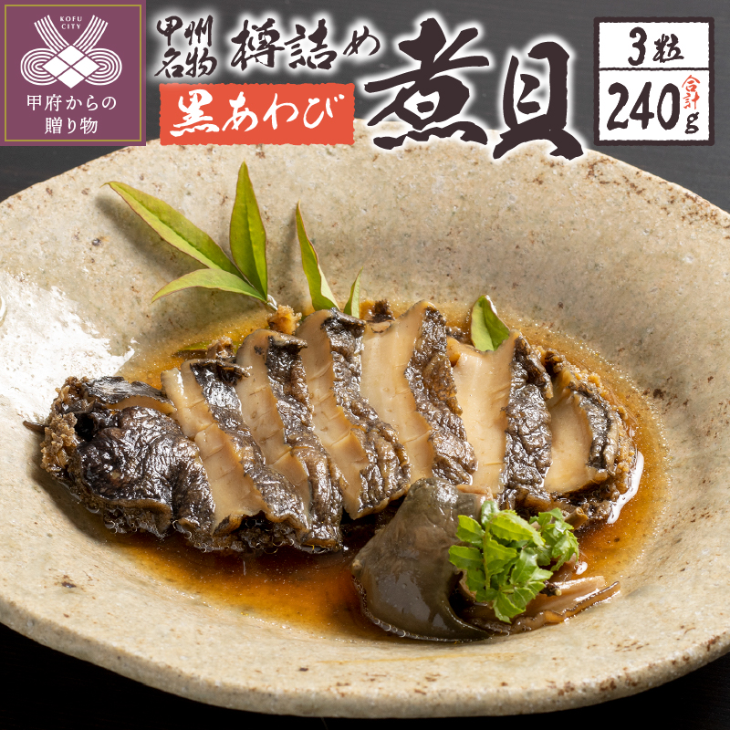樽詰め黒鮑煮貝(TKU-200)