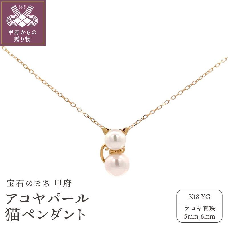K18YG アコヤパール 猫ペンダント S30(253958)K06010-H