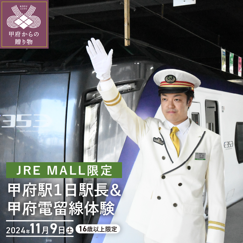 9/13(金)12:00〜受付開始[11月9日(土)実施分]JRE MALL限定!甲府駅1日駅長&甲府電留線体験(16歳以上限定)